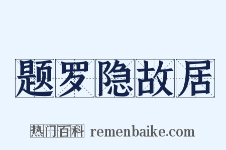 题罗隐故居是什么意思的图片